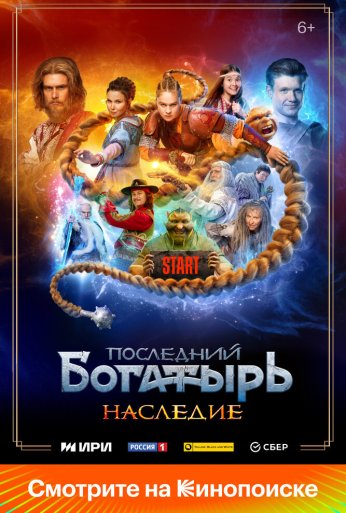 Последний богатырь. Наследие (2024) онлайн бесплатно